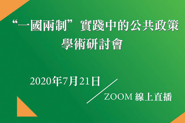 IPM to hold virtual seminar on Public Policy in the Practice of ‘One Country, Two Systems’