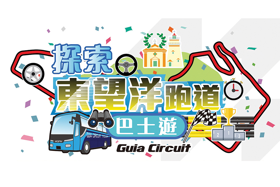 Macau Grand Prix Museum to hold festive activities over CNY
